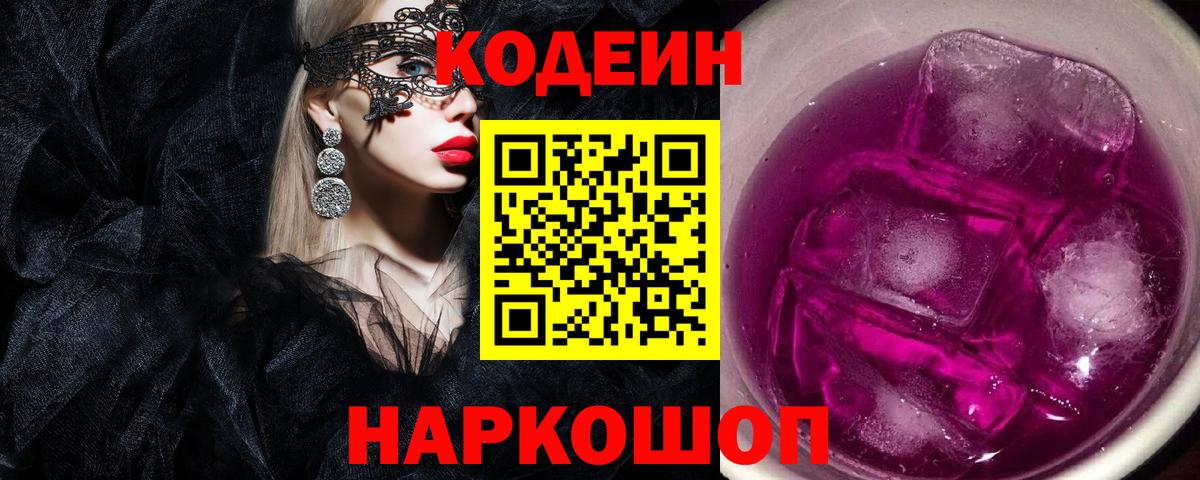 Лысьва  Кодеин Purple Drank  Вход с VPN  Кодеиновый сироп Lean напиток Lean (лин) 